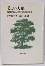 美しい大地─破壊される自然と創造の秩序