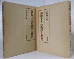 蓮如上人の教学と歴史