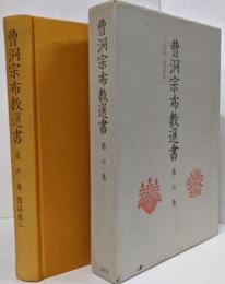 曹洞宗布教選書 第6巻 修証義 2