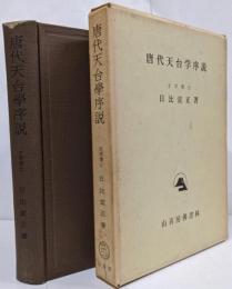 唐代天台学序説 : 湛然の著作に関する研究