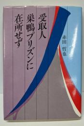 受取人巣鴨プリズンに在所せず