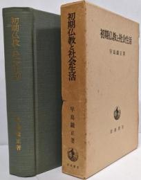 初期仏教と社会生活
