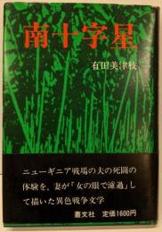 南十字星