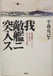 我敵艦ニ突入ス: 駆逐艦キッドとある特攻、57年目の真実