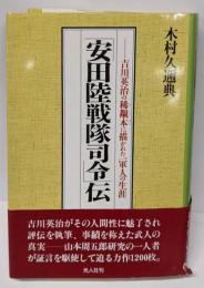 「安田陸戦隊司令」伝 :吉川英治の稀覯本に描かれた一軍人の生涯