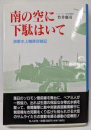 南の空に下駄はいて: 海軍水上機隊空戦記