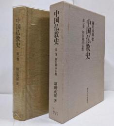 中国仏教史 第1巻 (初伝期の仏教)