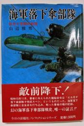 海軍落下傘部隊 (太平洋戦争ノンフィクション)