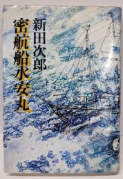 密航船水安丸
