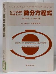 リースのやさしい微分方程式 : 諸科学への応用