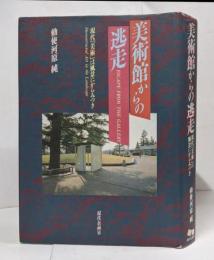 美術館からの逃走 : 現代「美術」は風景にからみつき