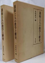【少々難】蓮如上人の教学と歴史