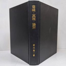 意味・真理・場所 : ハイデガーの思惟の道