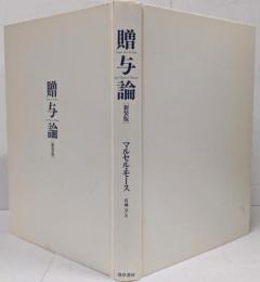 贈与論 新装版