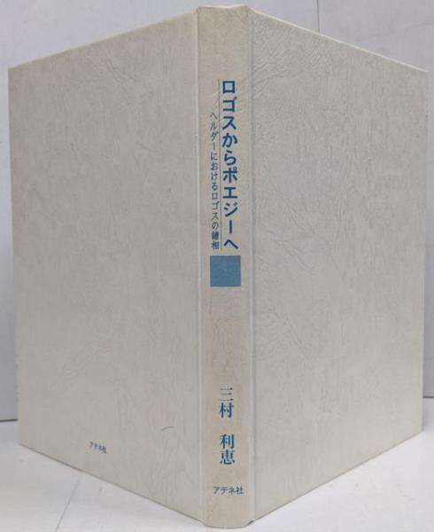 津村信夫全集 3巻揃い(津村信夫著) / 不死鳥BOOKS / 古本、中古