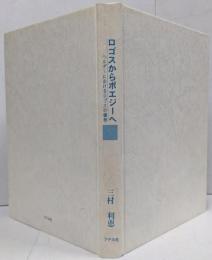 ロゴスからポエジーへ : ヘルダーにおけるロゴスの諸相
