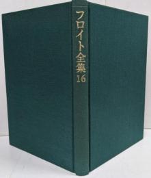 フロイト全集 第16巻 : 1916-19年 処女性のタブー 子供がぶたれる
