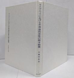 ライプニッツにおける弁神論的思惟の根本動機
