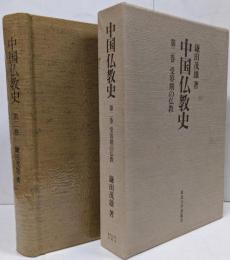 中国仏教史 第2巻 受容期の仏教