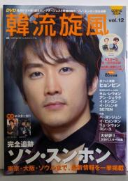 韓流旋風 Vol.12 (COSMIC MOOK)