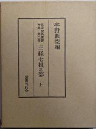 三経七祖之部 上<眞宗聖典講讚全集 2>