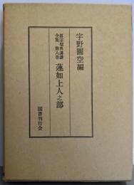 蓮如上人之部<眞宗聖典講讚全集>