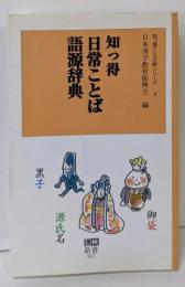 知っ得日常ことば語源辞典 (漢検新書 11知っ得ことば術シリーズ 6)