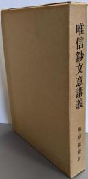 唯信鈔文意講義　改訂版