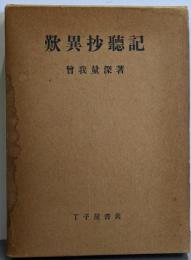 歎異抄聴記