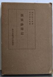 歎異鈔聞記 ; 歎異鈔聞記續講<續眞宗大系>