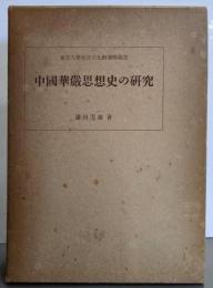 中国華厳思想史の研究（東京大学東洋文化研究所報告）
