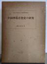 中国華厳思想史の研究（東京大学東洋文化研究所報告）
