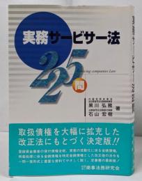 実務サービサー法225問