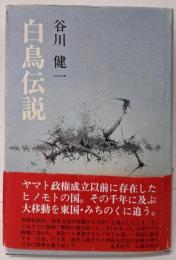 白鳥伝説