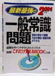最新最強の一般常識問題 2004年版