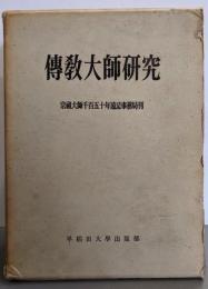 伝教大師研究
