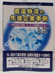 低温物流の先進企業事例 : 生鮮流通の業態・チャネル別戦略モデル<フレッシュ・サプライチェーン・ロジスティクス 2>
