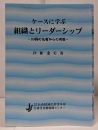 ケースに学ぶ組織とリーダーシップ : 30冊の名著からの考察
