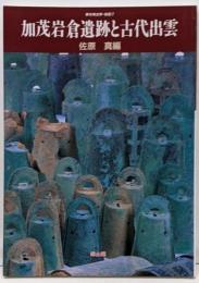 加茂岩倉遺跡と古代出雲 (季刊考古学別冊 7)