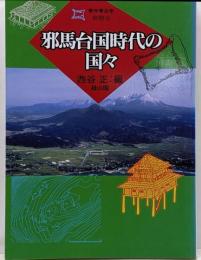 邪馬台国時代の国々 (季刊考古学別冊 9)