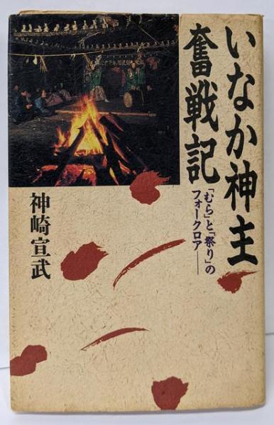 和製漢語の形成とその展開(陳力衛) / 不死鳥BOOKS / 古本、中古