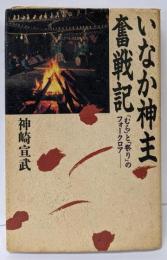 いなか神主奮戦記: むらと祭りのフォークロア