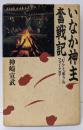 いなか神主奮戦記: むらと祭りのフォークロア