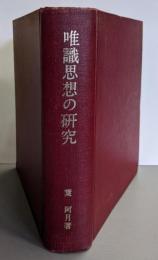 唯識思想の研究─根本真実としての三性説を中心にして