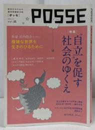 POSSE vol.21: ”自立”を促す社会のゆくえ