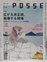 POSSE vol.44 広がる非正規、崩壊する現場