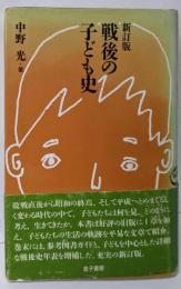 戦後の子ども史 新訂版