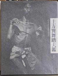 土方巽舞踏大鑑: かさぶたとキャラメル