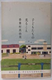 子どもたちの光るこえ