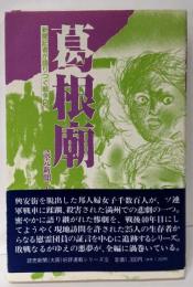 葛根廟 (新聞記者が語りつぐ戦争 5)